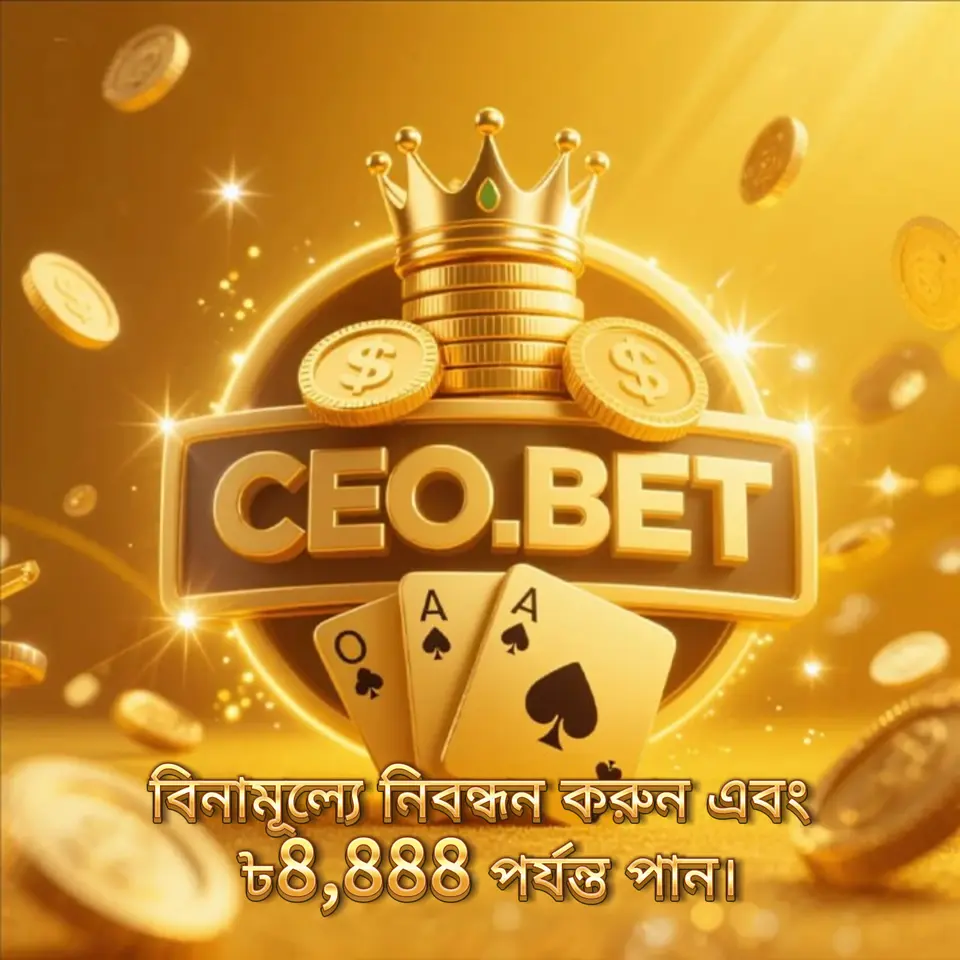 ceo APK অফিসিয়াল ডাউনলোড